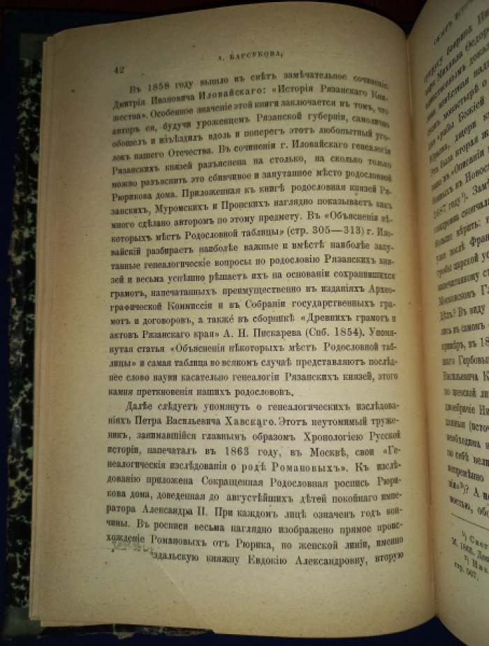 Александр Барсуков. Обзор источников и литературы русского родословия (приложение к книге П. Н. Петрова «История родов русского дворянства»)