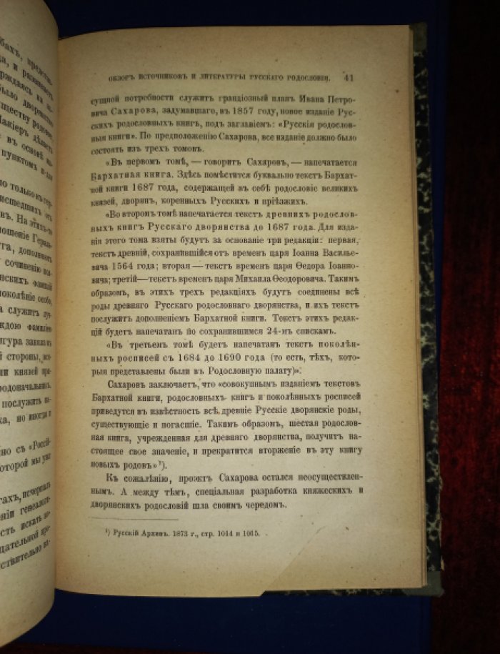 Александр Барсуков. Обзор источников и литературы русского родословия (приложение к книге П. Н. Петрова «История родов русского дворянства»)