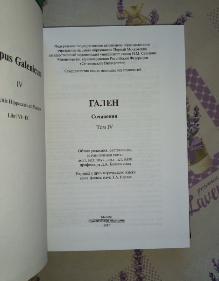Клавдий Гален. Полное собрание сочинений в 6 томах (русский перевод, редакция и комментарии)