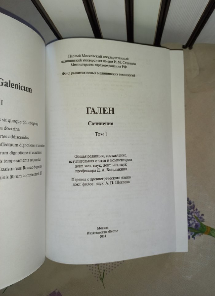 Клавдий Гален. Полное собрание сочинений в 6 томах (русский перевод, редакция и комментарии)