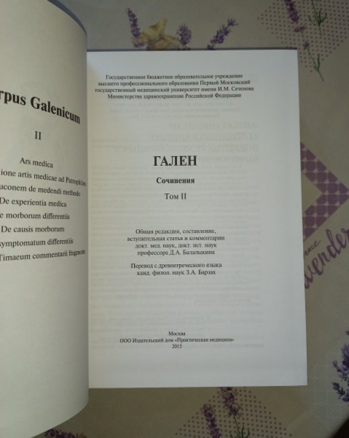 Клавдий Гален. Полное собрание сочинений в 6 томах (русский перевод, редакция и комментарии)