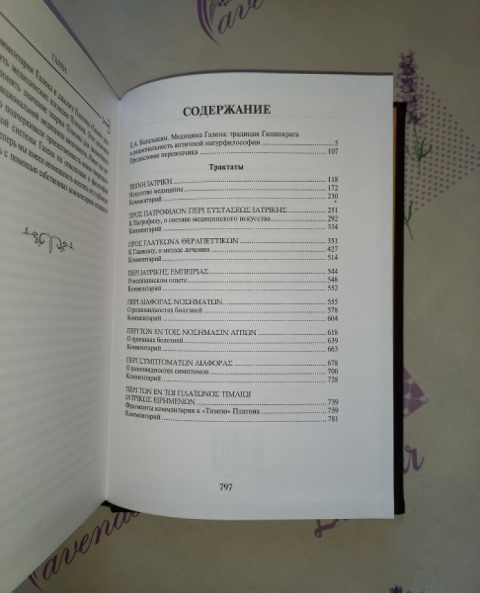 Клавдий Гален. Полное собрание сочинений в 6 томах (русский перевод, редакция и комментарии)