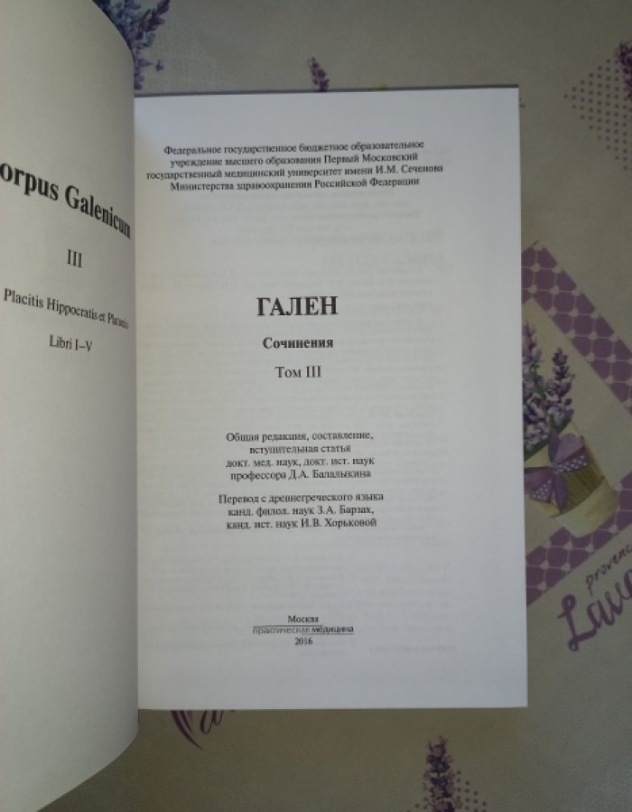 Клавдий Гален. Полное собрание сочинений в 6 томах (русский перевод, редакция и комментарии)