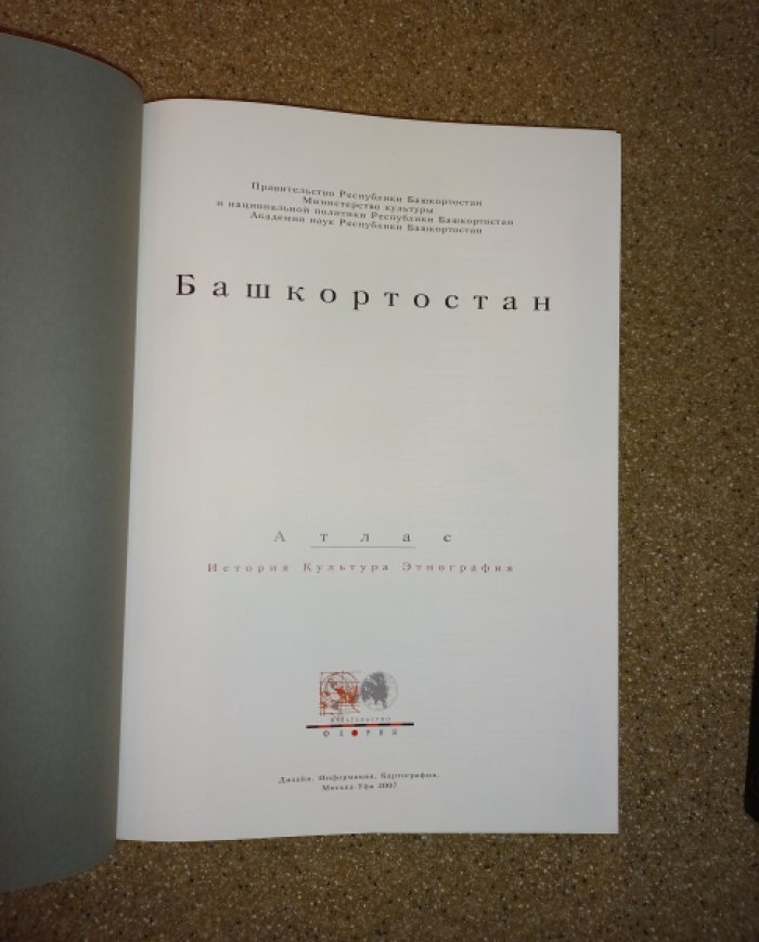 Башкортостан: историко-культурный энциклопедический атлас (история, культура, этнография)