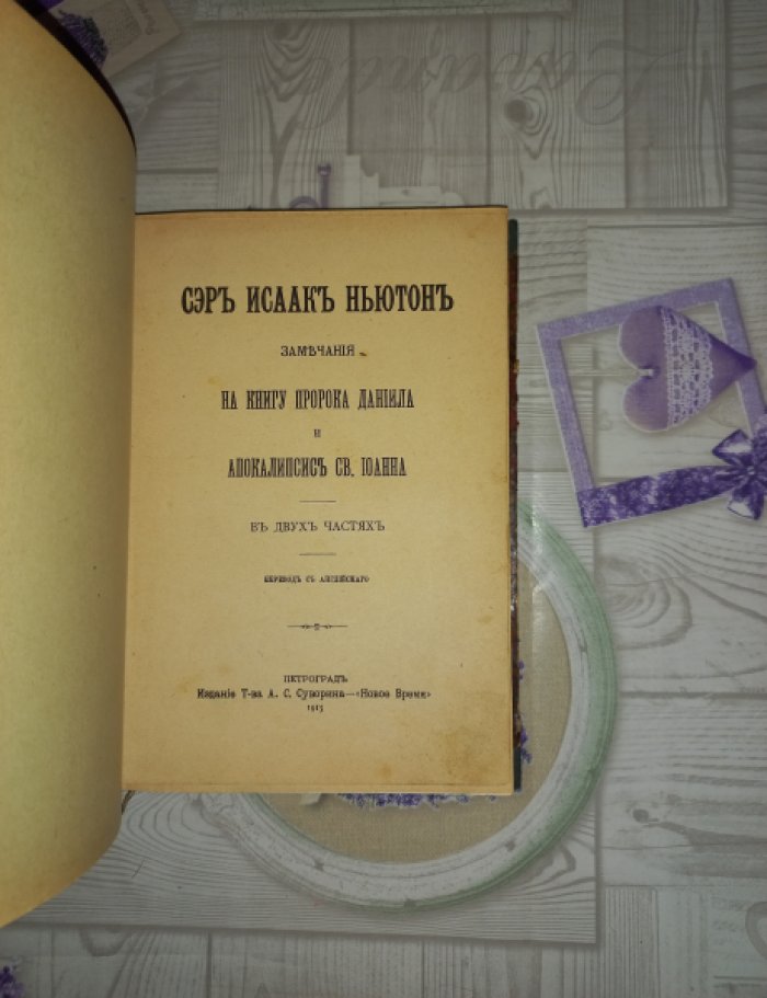 Исаак Ньютон: Замечания на Книгу пророка Даниила и Апокалипсис (Откровение) св. Иоанна. В двух частях (в одном переплете)