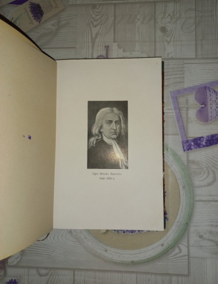 Исаак Ньютон: Замечания на Книгу пророка Даниила и Апокалипсис (Откровение) св. Иоанна. В двух частях (в одном переплете)