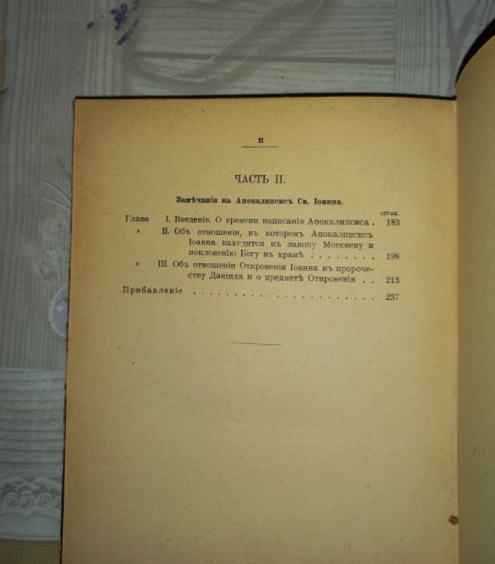 Исаак Ньютон: Замечания на Книгу пророка Даниила и Апокалипсис (Откровение) св. Иоанна. В двух частях (в одном переплете)