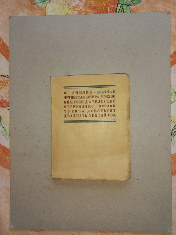 Николай Гумилёв. Колчан: четвертая книга стихов