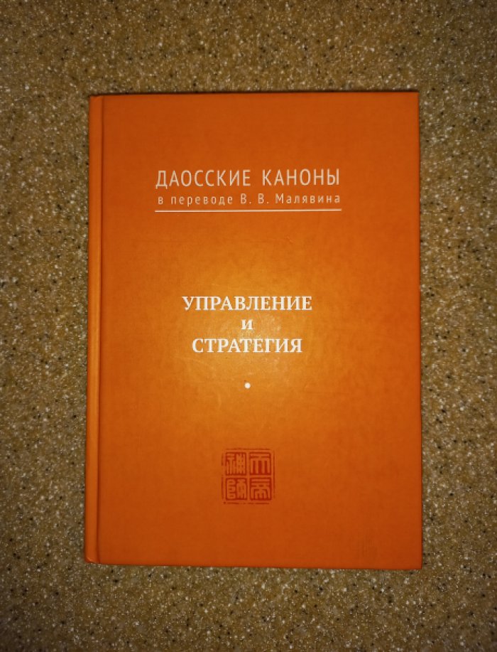 Даосские каноны: управление и стратегия (комментарии В. В. Малявина)