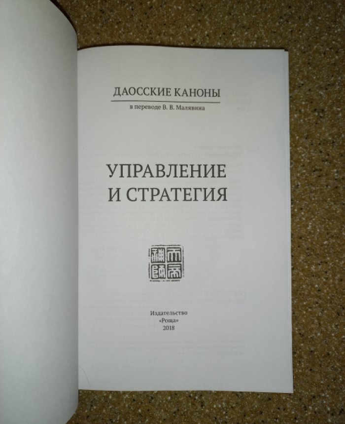 Даосские каноны: управление и стратегия (комментарии В. В. Малявина)