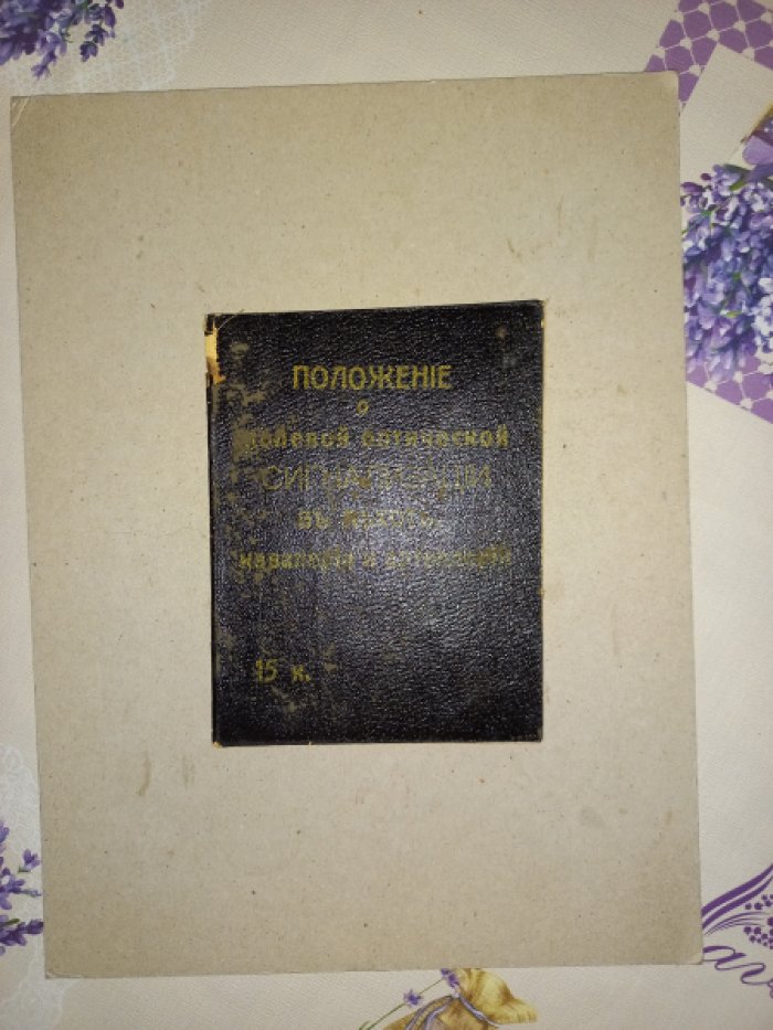 Положение о полевой оптической сигнализации в пехоте, кавалерии и артиллерии (Высочайше утверждено 9 февраля 1908 г.)