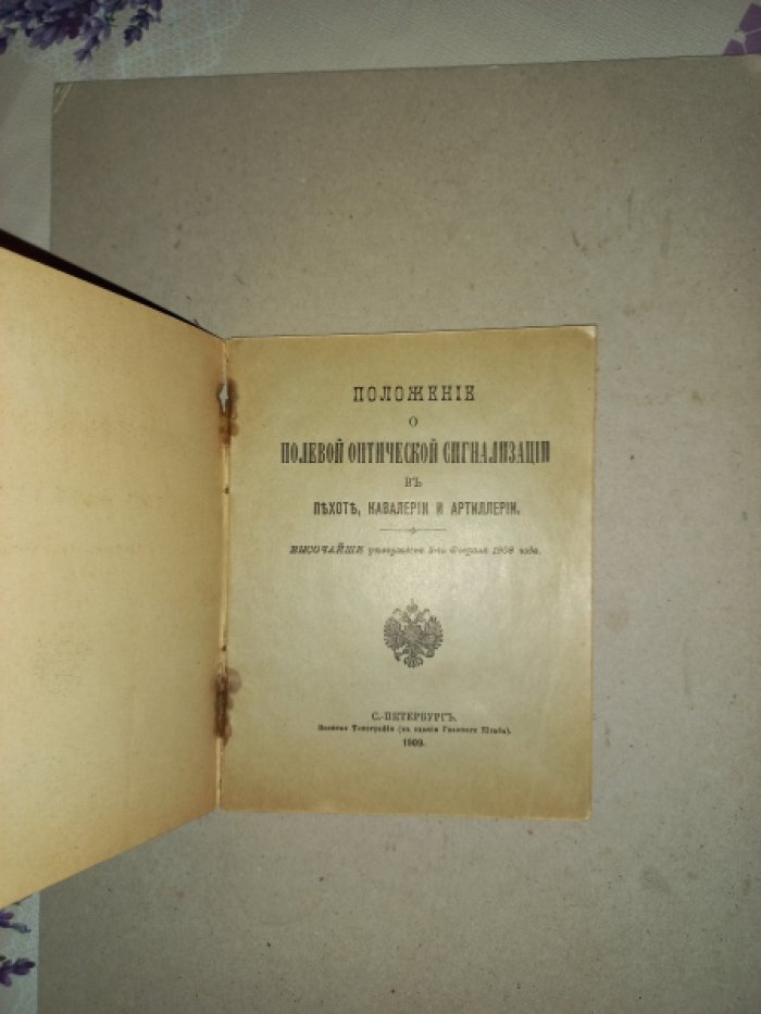Положение о полевой оптической сигнализации в пехоте, кавалерии и артиллерии (Высочайше утверждено 9 февраля 1908 г.)