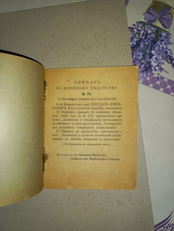Положение о полевой оптической сигнализации в пехоте, кавалерии и артиллерии (Высочайше утверждено 9 февраля 1908 г.)