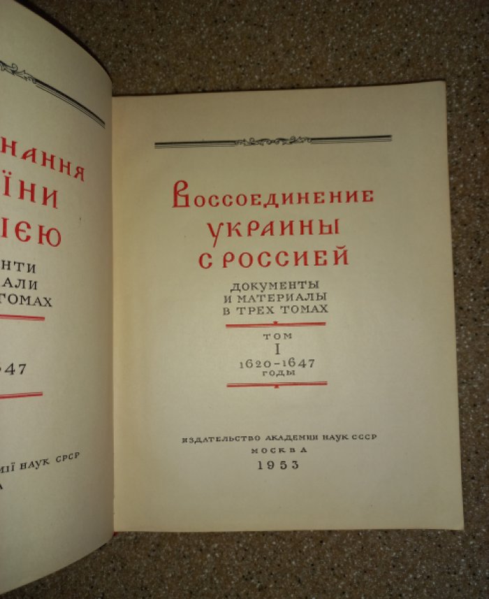 Воссоединение Украины с Россией: документы и материалы (в 3 томах, 300 лет)