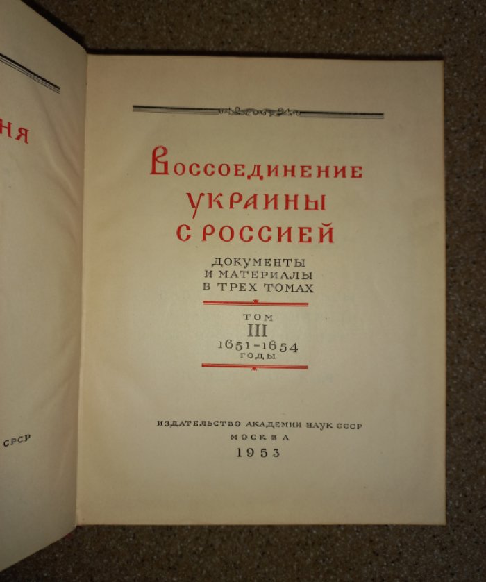 Воссоединение Украины с Россией: документы и материалы (в 3 томах, 300 лет)