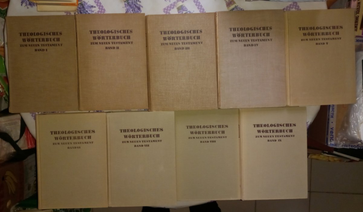 Богословский (теологический) словарь к Новому Завету: Theologisches Wörterbuch zum Neuen Testament (в 9 томах)