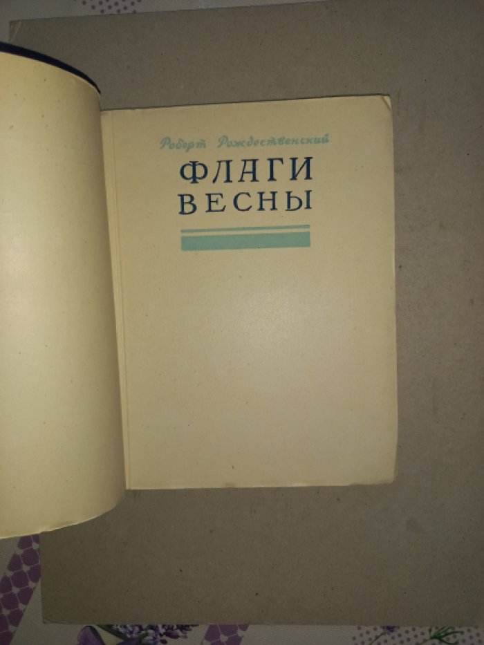 Рождественский Р. «Флаги весны». Стихи (1955)