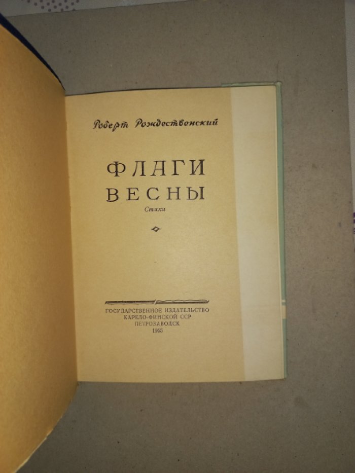 Рождественский Р. «Флаги весны». Стихи (1955)