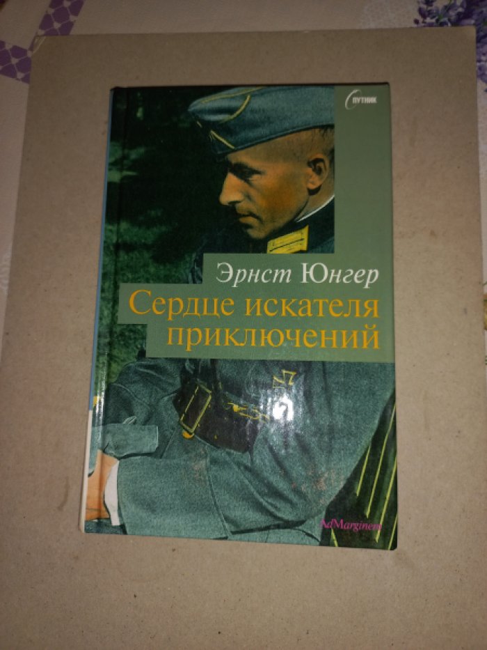 Эрнст Юнгер. Сердце искателя приключений. Вторая редакция. Фигуры и каприччио