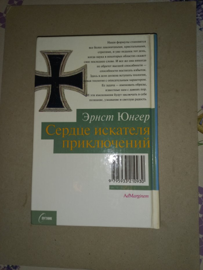 Эрнст Юнгер. Сердце искателя приключений. Вторая редакция. Фигуры и каприччио