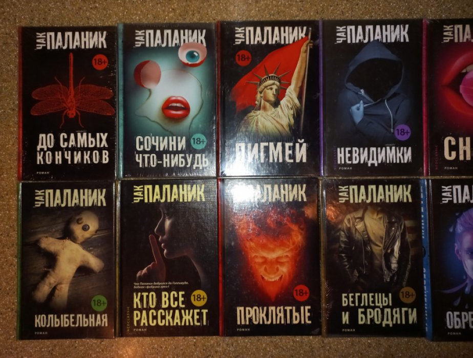 Чак Паланик и его «Бойцовский клуб». Полный комплект из 18 книг (собрание романов)