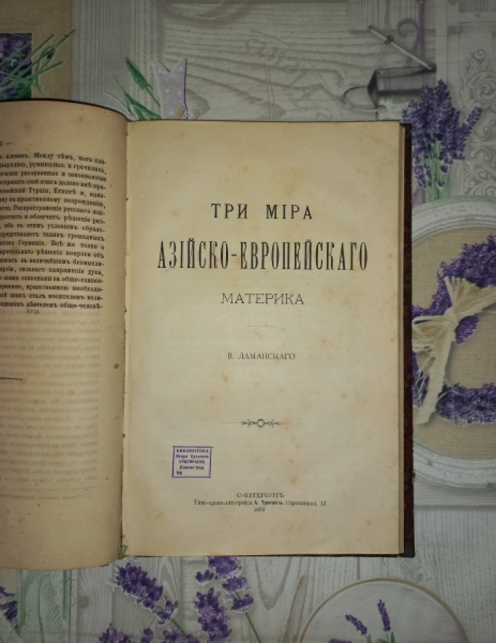 Ламанский В.И. Национальности: итальянская и славянская в политическом и литературном отношениях. Три мира Азийско‑Европейского материка