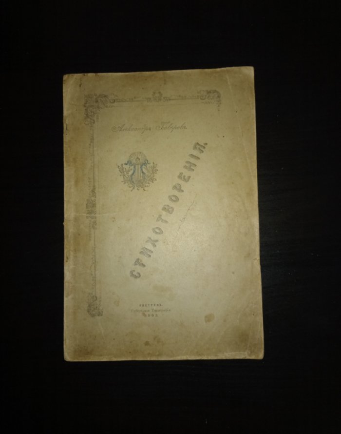 Говоров Александр. Стихотворения (Кострома, 1903)