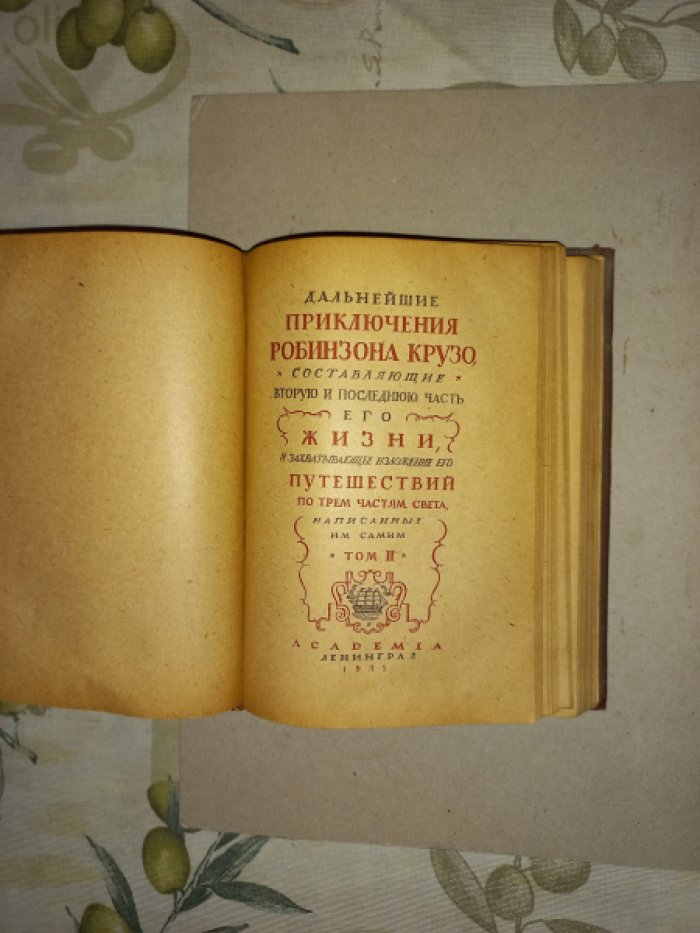 Робинзон Крузо: жизнь и удивительные приключения моряка из Йорка (в двух томах)