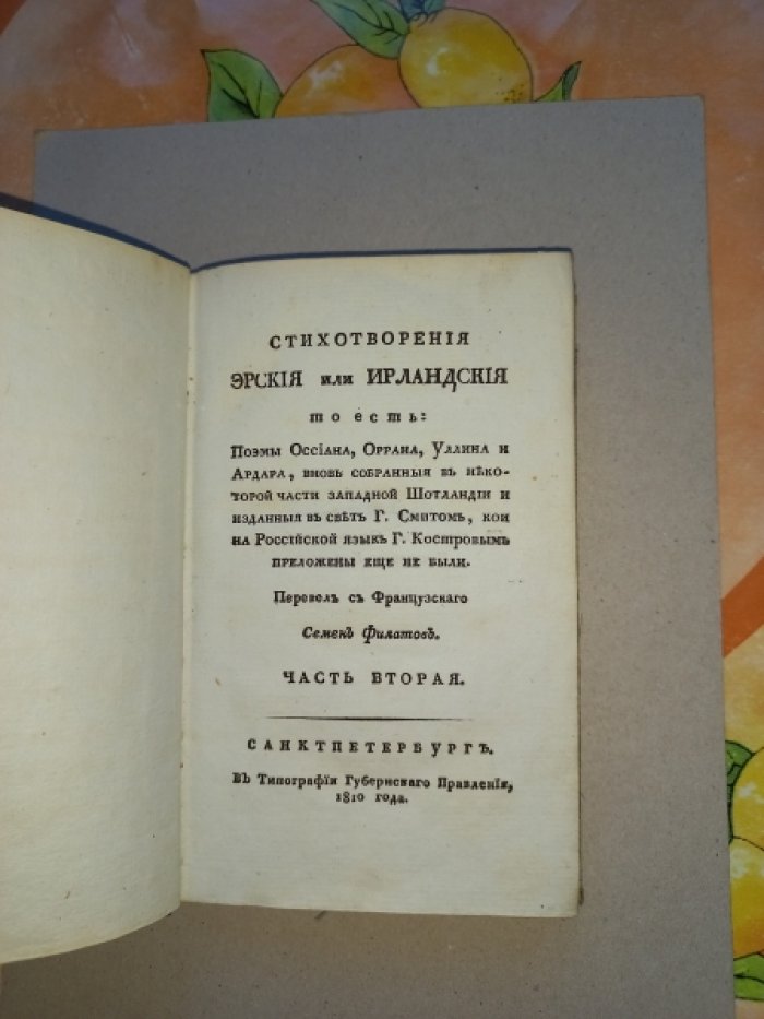 Поэмы Оссиана, Оррана, Уллина и Ардара (часть II). Стихотворения эрския, или ирландския: перевод С. С. Филатова