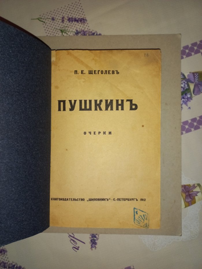 Павел Щеголев. Пушкин: очерки