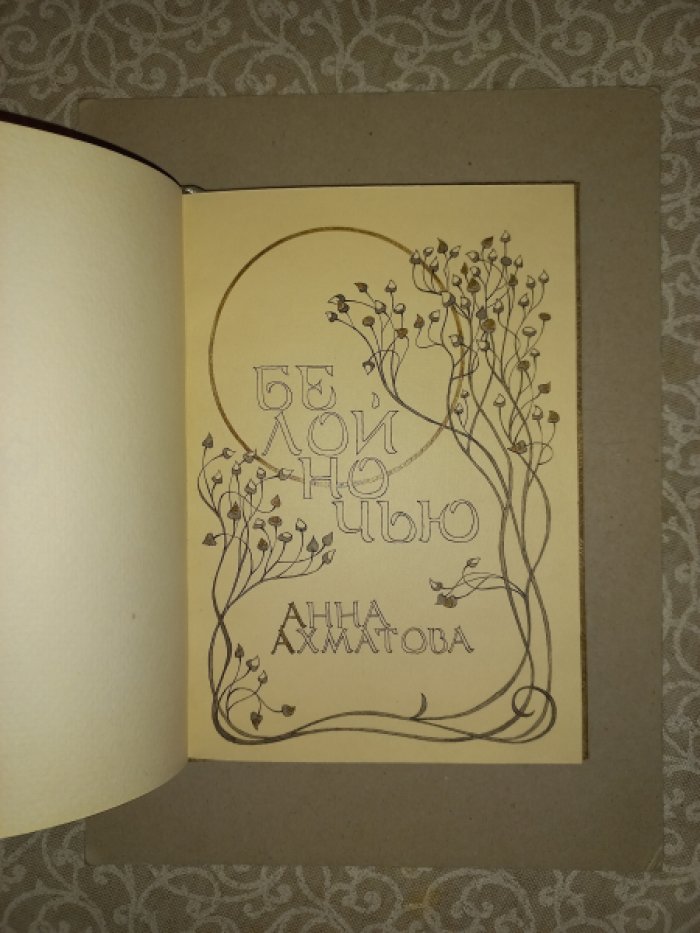 Анна Ахматова — «Белой ночью» (самиздат, рукописное издание)