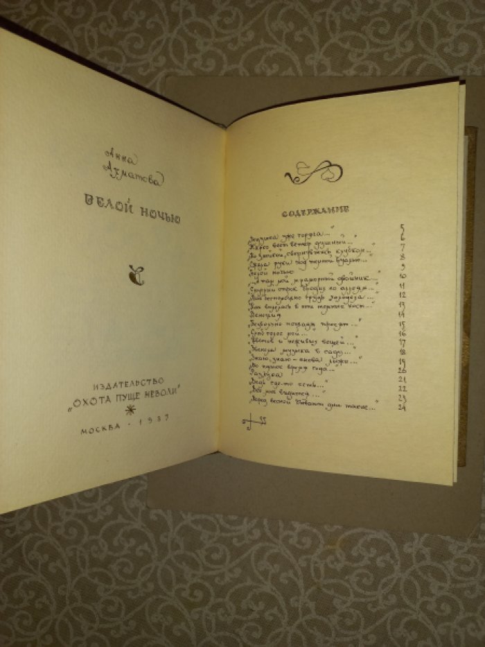 Анна Ахматова — «Белой ночью» (самиздат, рукописное издание)