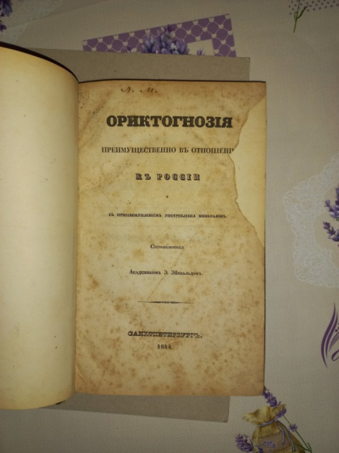 Эйхвальд Э. Ориктогнозия (преимущественно в отношении к России) с присовокуплением употребления минералов