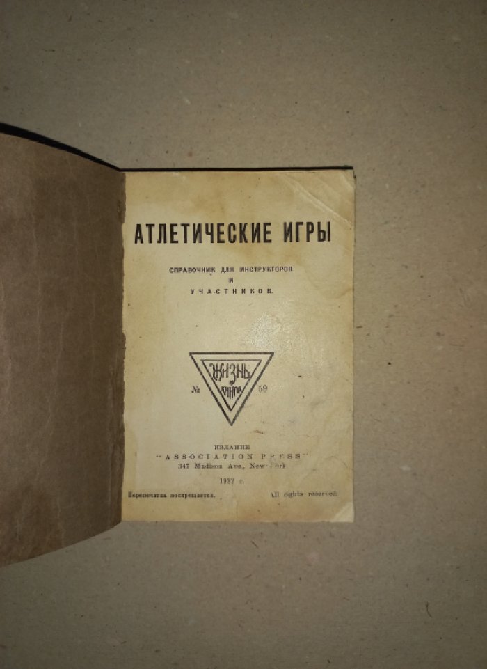 Атлетические игры: справочник для инструкторов и участников