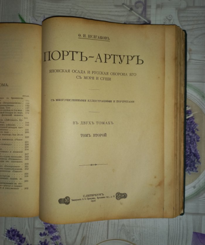 Порт-Артур. Японская осада и русская оборона (в 2 томах, в одном переплёте) — с иллюстрациями, картами и вкладной картой