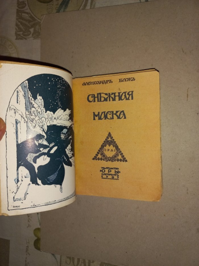 Александр Блок. «Снежная маска». Редкое издание с иллюстрациями Л. Бакста и заставкой М. Добужинского