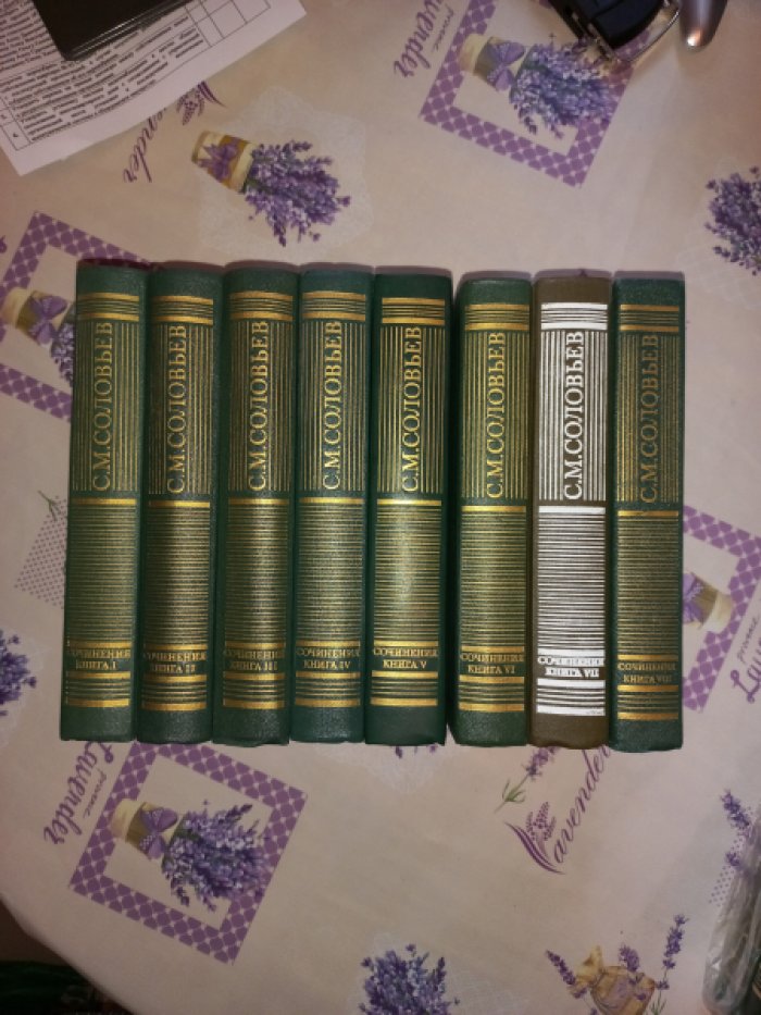 Соловьев С. М. Сочинения в 18 томах (полный комплект в 23 книгах). Историческое наследие «государственной школы»