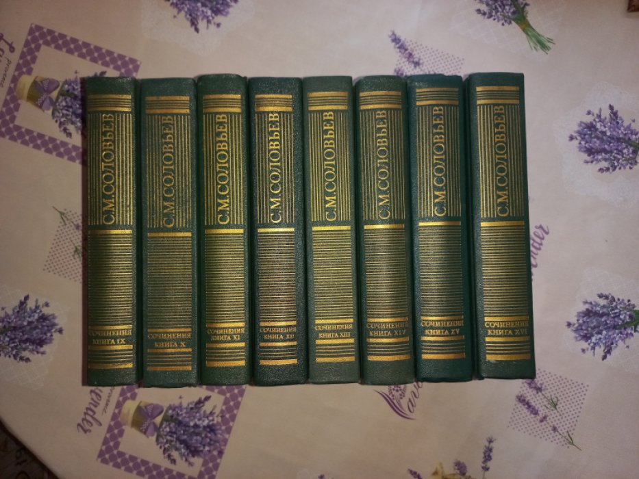 Соловьев С. М. Сочинения в 18 томах (полный комплект в 23 книгах). Историческое наследие «государственной школы»