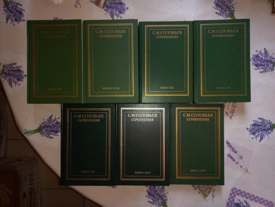 Соловьев С. М. Сочинения в 18 томах (полный комплект в 23 книгах). Историческое наследие «государственной школы»