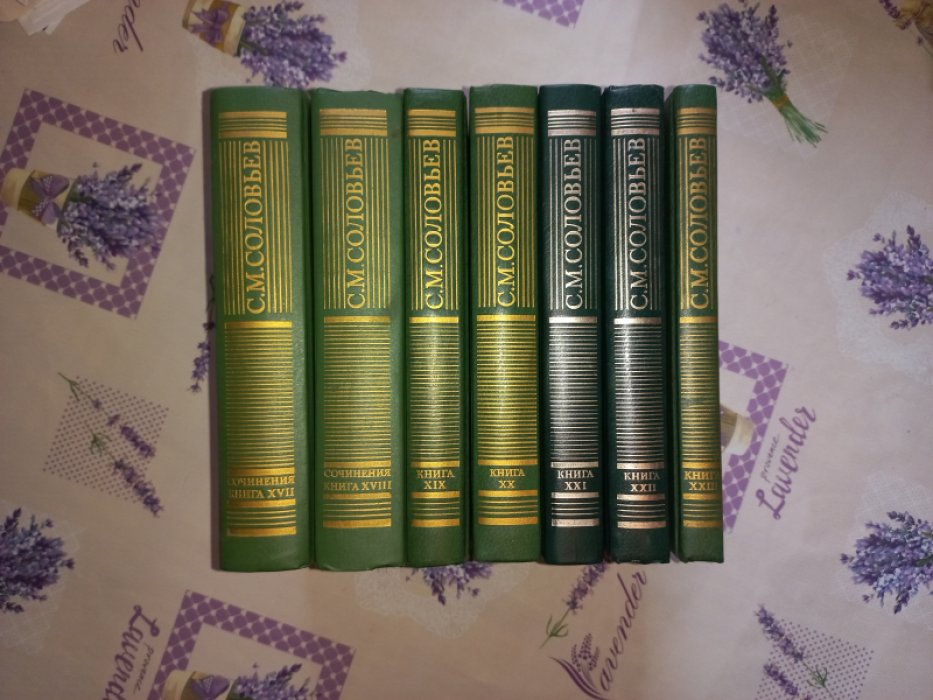Соловьев С. М. Сочинения в 18 томах (полный комплект в 23 книгах). Историческое наследие «государственной школы»