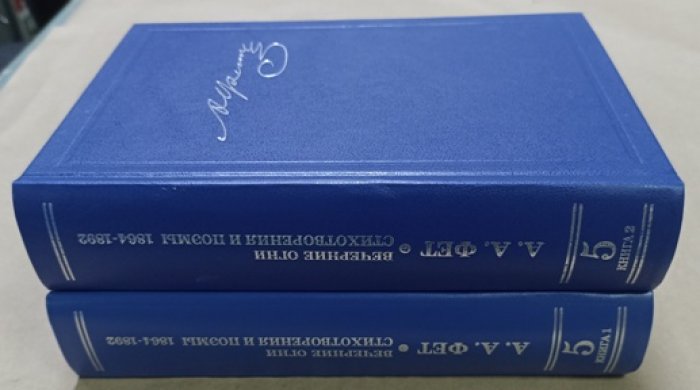 А. А. Фет. Том 5 (в двух книгах): «Вечерние огни» и стихотворения и поэмы 1864–1892 гг., не вошедшие в сборники