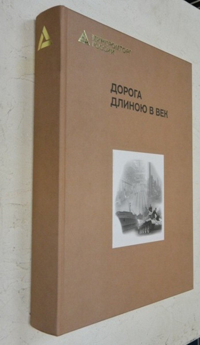 Дорога длиною в век. История управления отечественной промышленностью и торговлей в документах и фотографиях