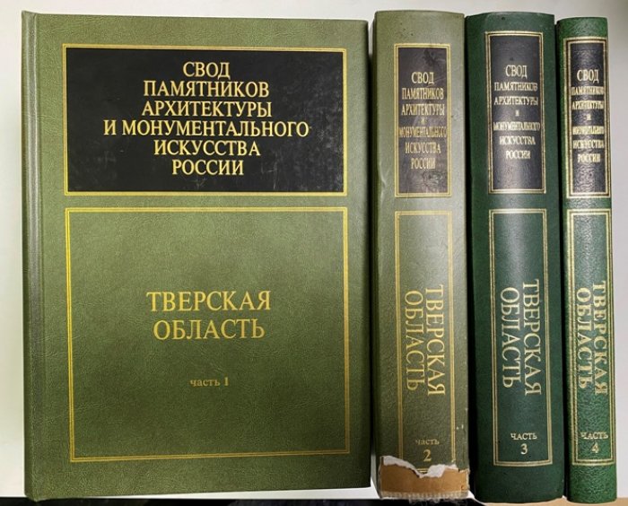 Свод памятников архитектуры и монументального искусства России. Тверская область. Томы 1–4