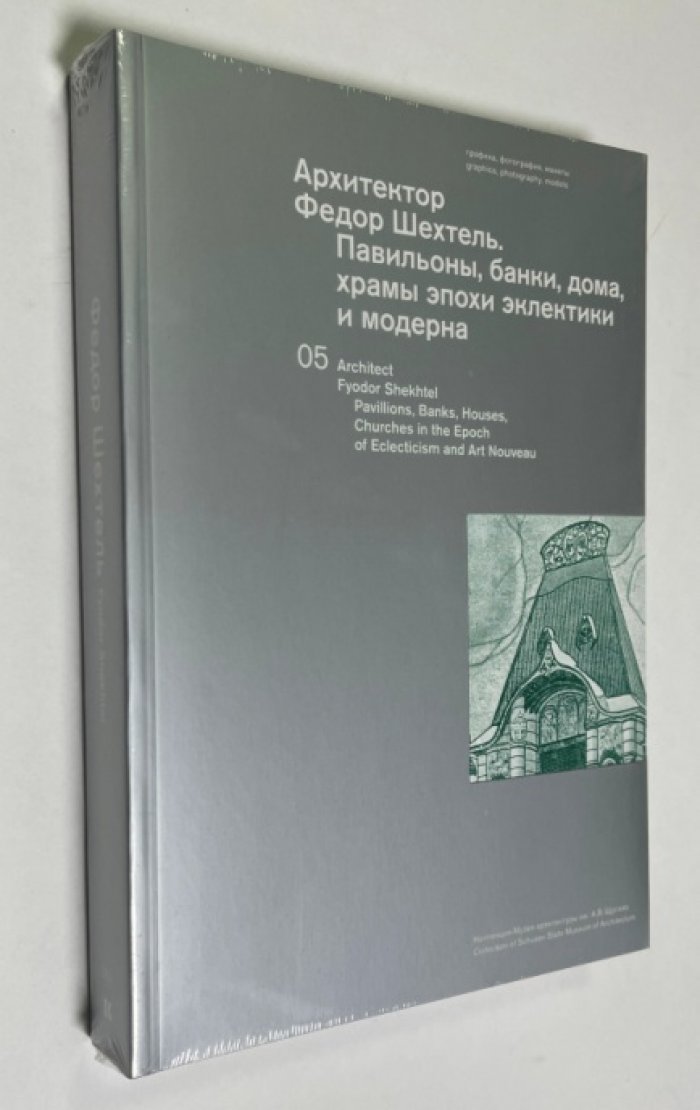 Федор Шехтель: архитектор эклектики и модерна. Павильоны, банки, дома и храмы