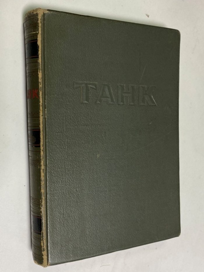 Танк: история развития и устройство боевых машин (1947)