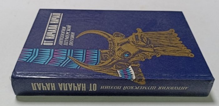 От начала начал. Антология шумерской поэзии (Bibliotheca Universalia)