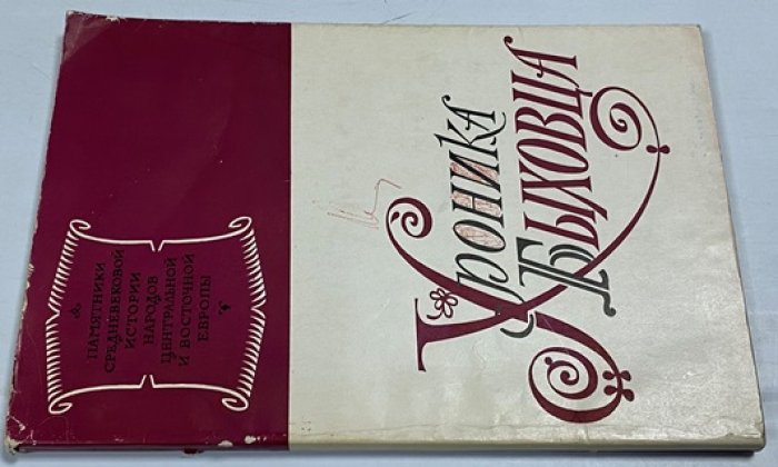 Хроника Быховца: источник по истории Великого княжества Литовского (до 1506 г.)