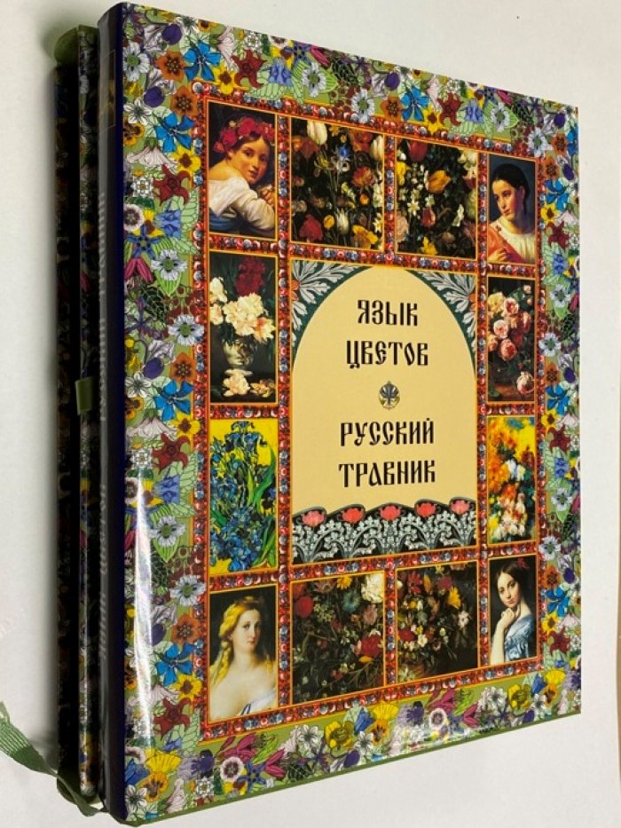 Язык цветов. Русский травник: послания, символика и лекарственные растения