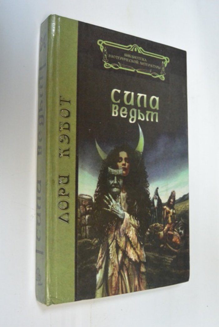 Сила ведьм: традиции, история и практики женской магии (Лори Кэбот)