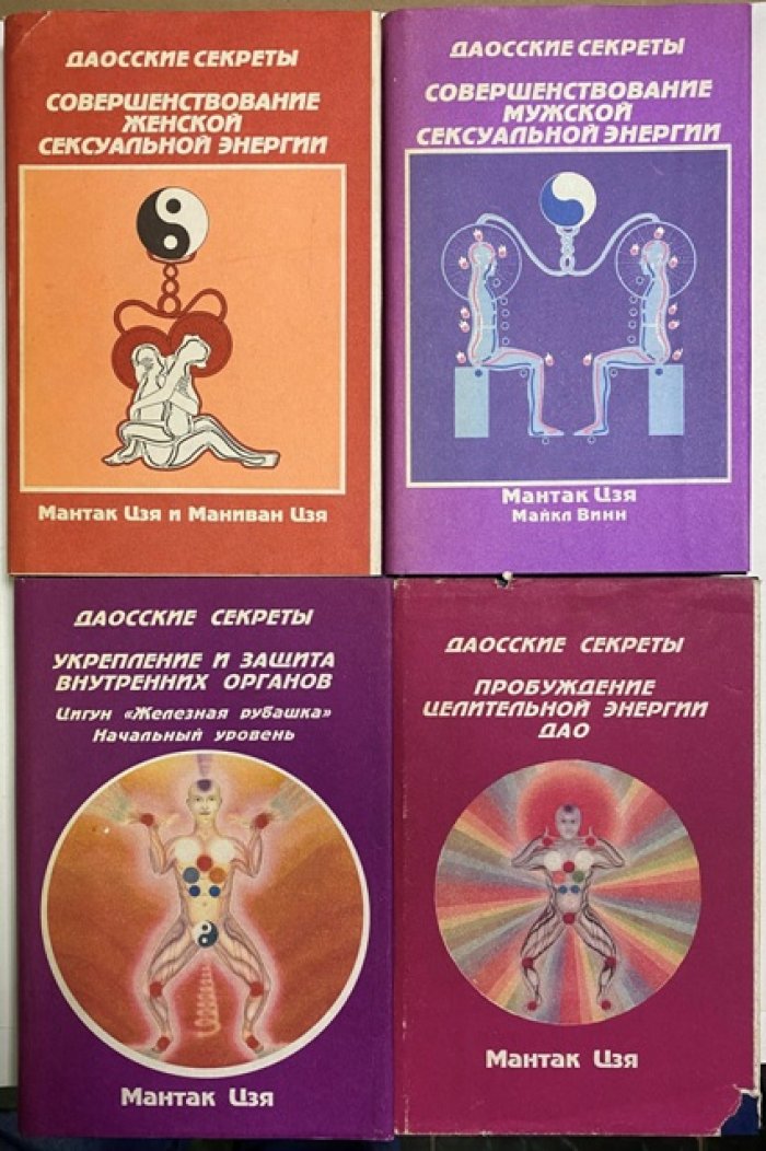 Даосские секреты. Комплект из 4 книг: женская и мужская сексуальная энергия, пробуждение целительной энергии ДАО, укрепление и защита внутренних органов